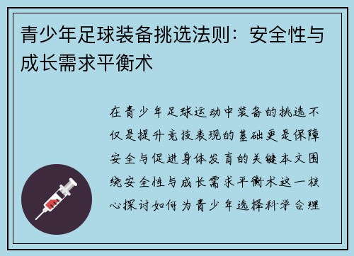 青少年足球装备挑选法则：安全性与成长需求平衡术