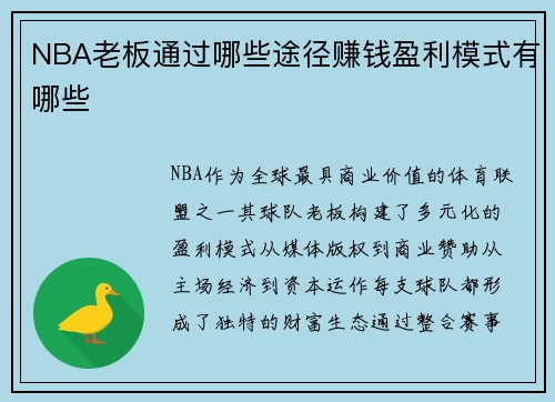 NBA老板通过哪些途径赚钱盈利模式有哪些